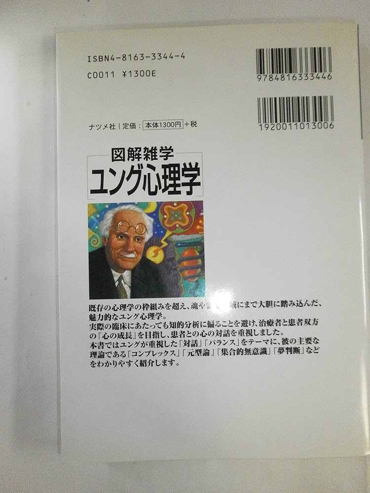 ユング心理学 (図解雑学) | 福島 哲夫 |本 | 通販 | Amazon